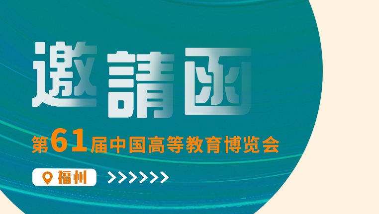 第61届中国高等教育博览会邀请函