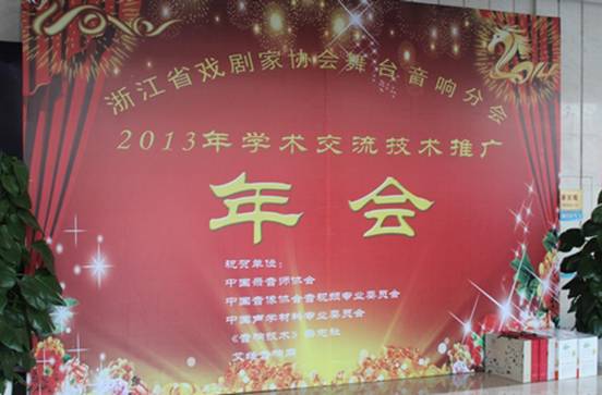 浙江省戏剧家协会舞台音响分会举办技术推广交流活动